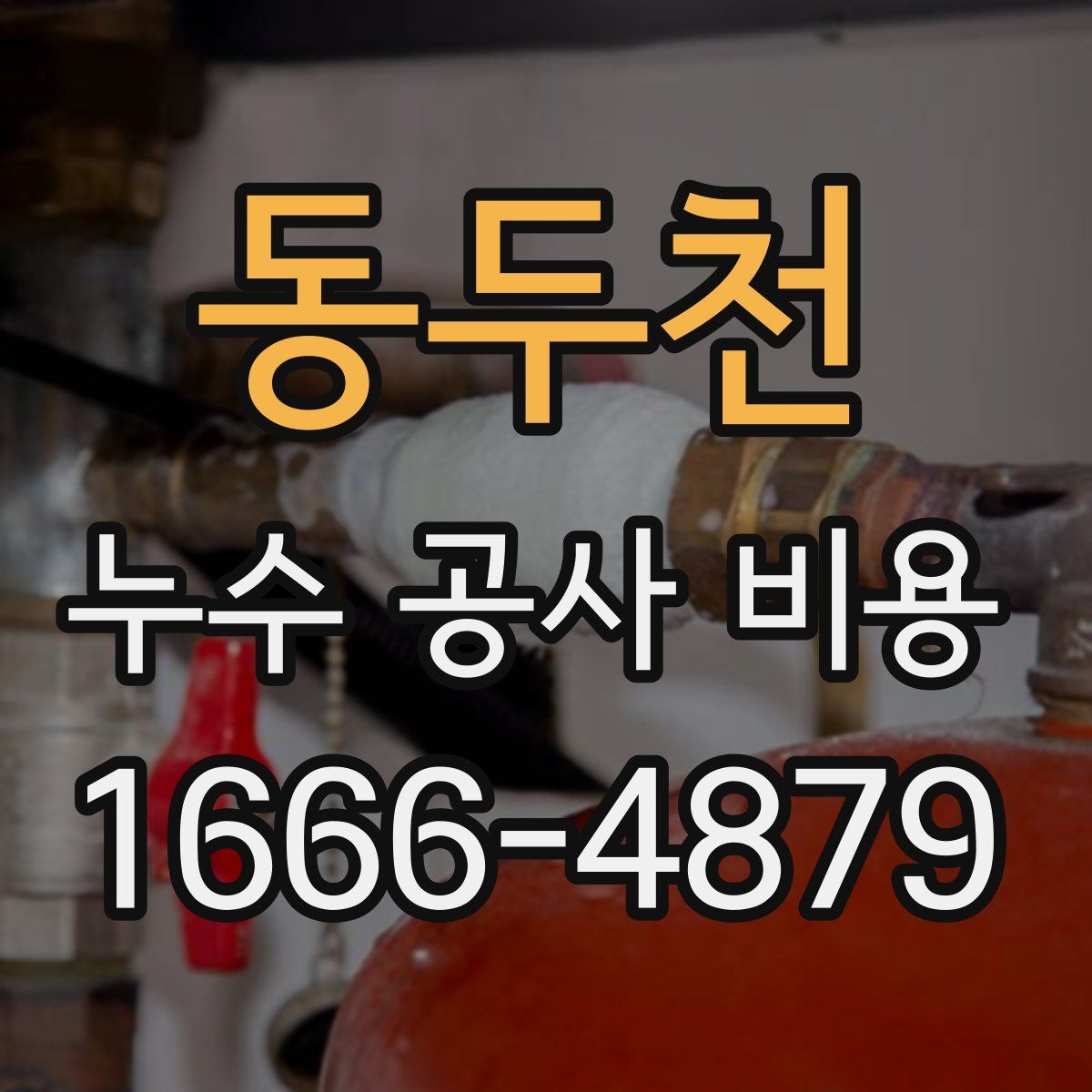 동두천 누수 공사 비용