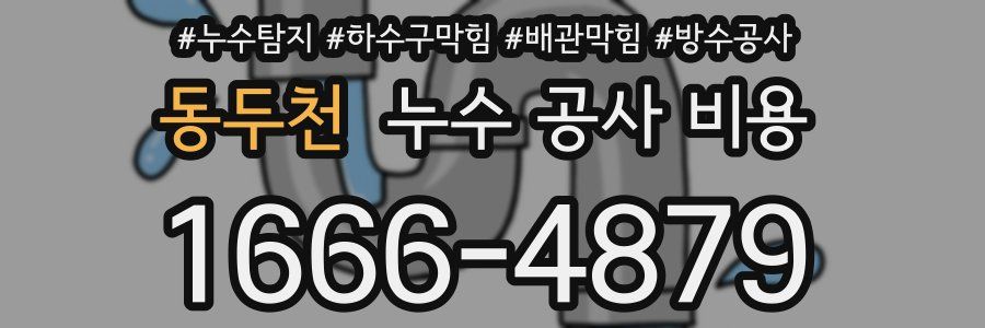 동두천 누수 공사 비용