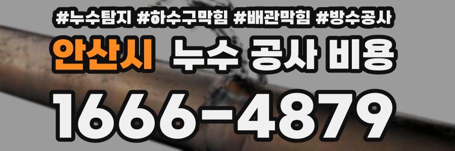 안산시 누수 공사 비용