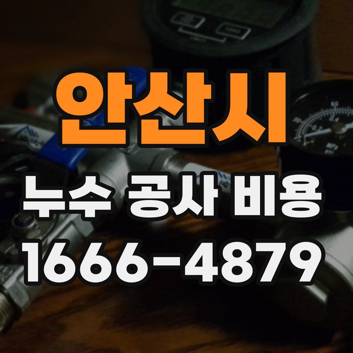 안산시 누수 공사 비용