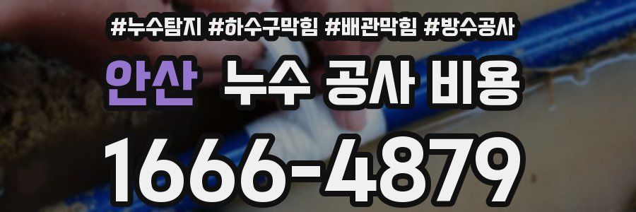 안산 누수 공사 비용