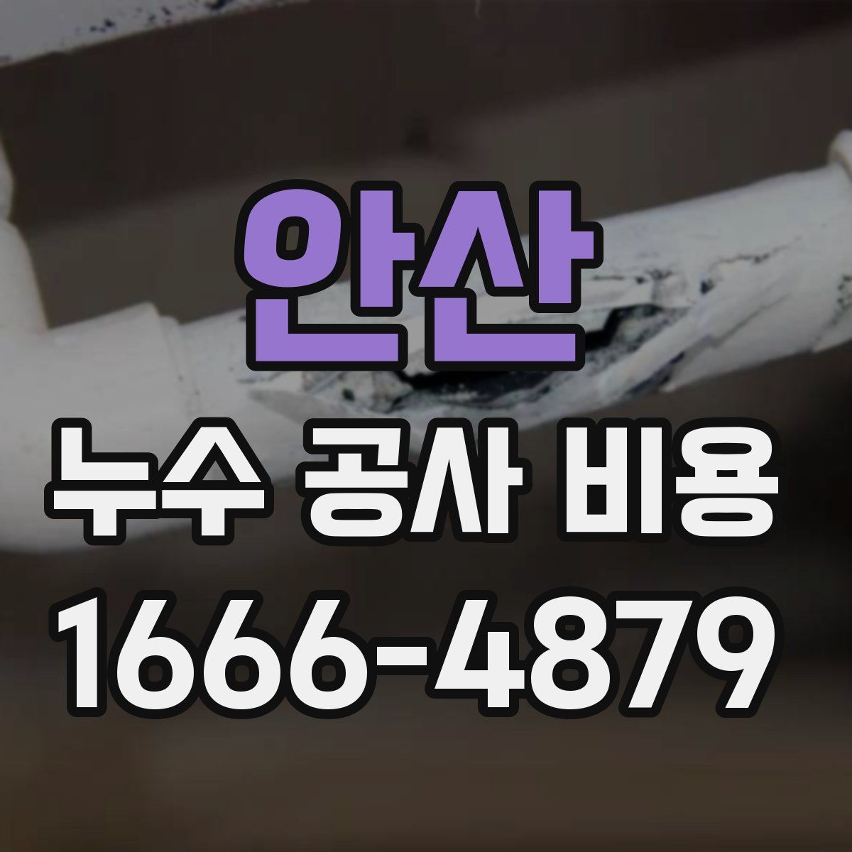 안산 누수 공사 비용