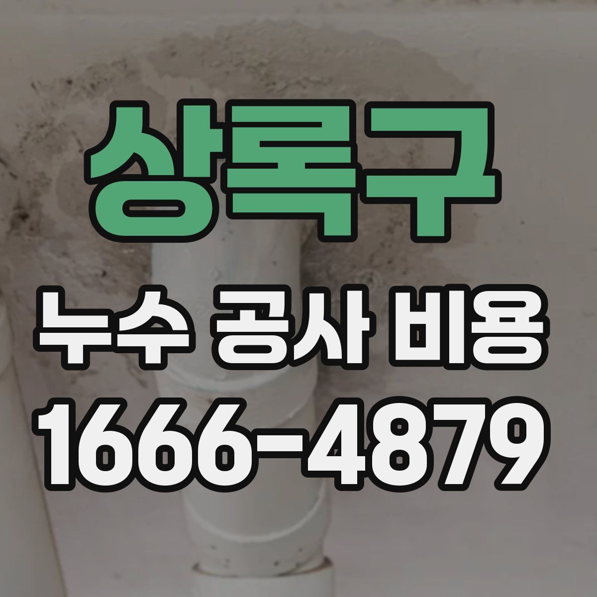 상록구 누수 공사 비용