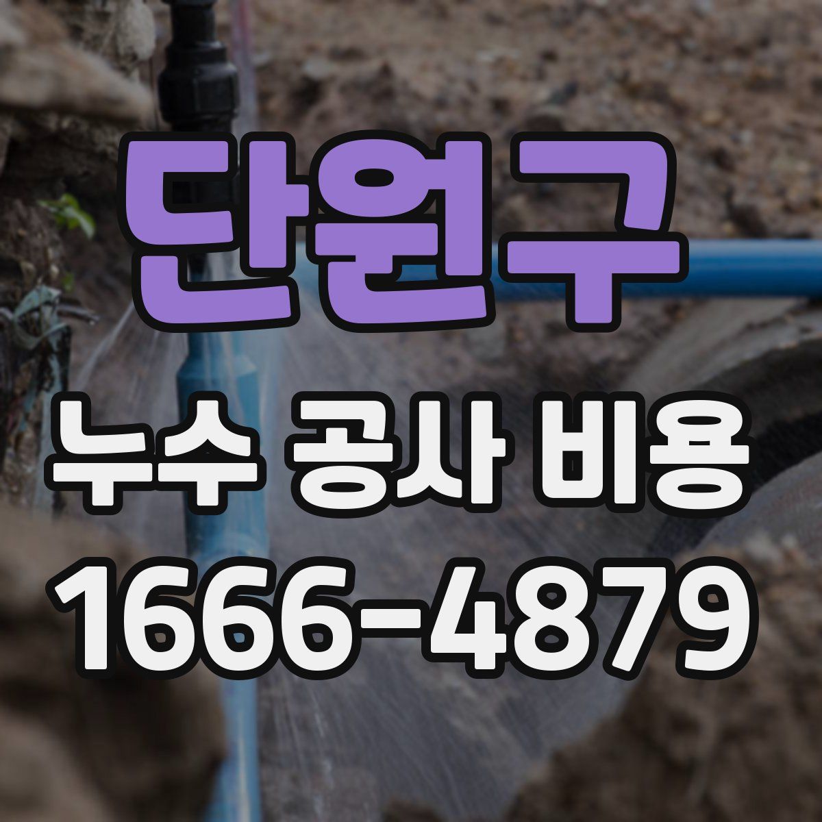 단원구 누수 공사 비용