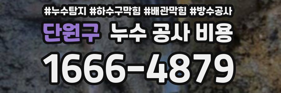 단원구 누수 공사 비용