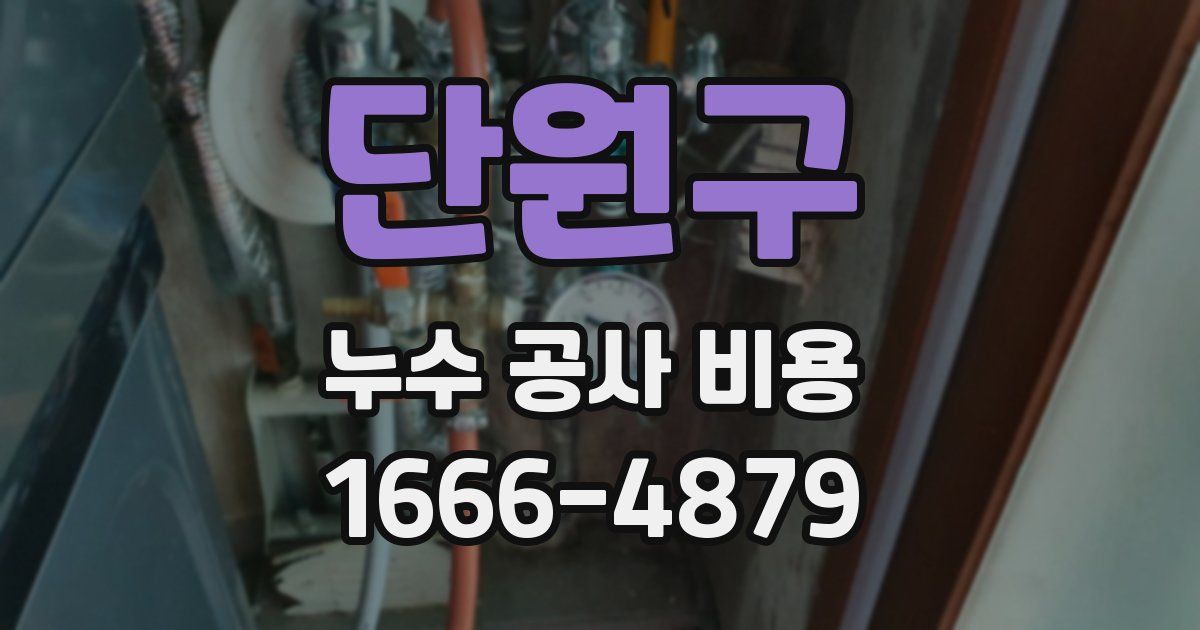 단원구 누수 공사 비용