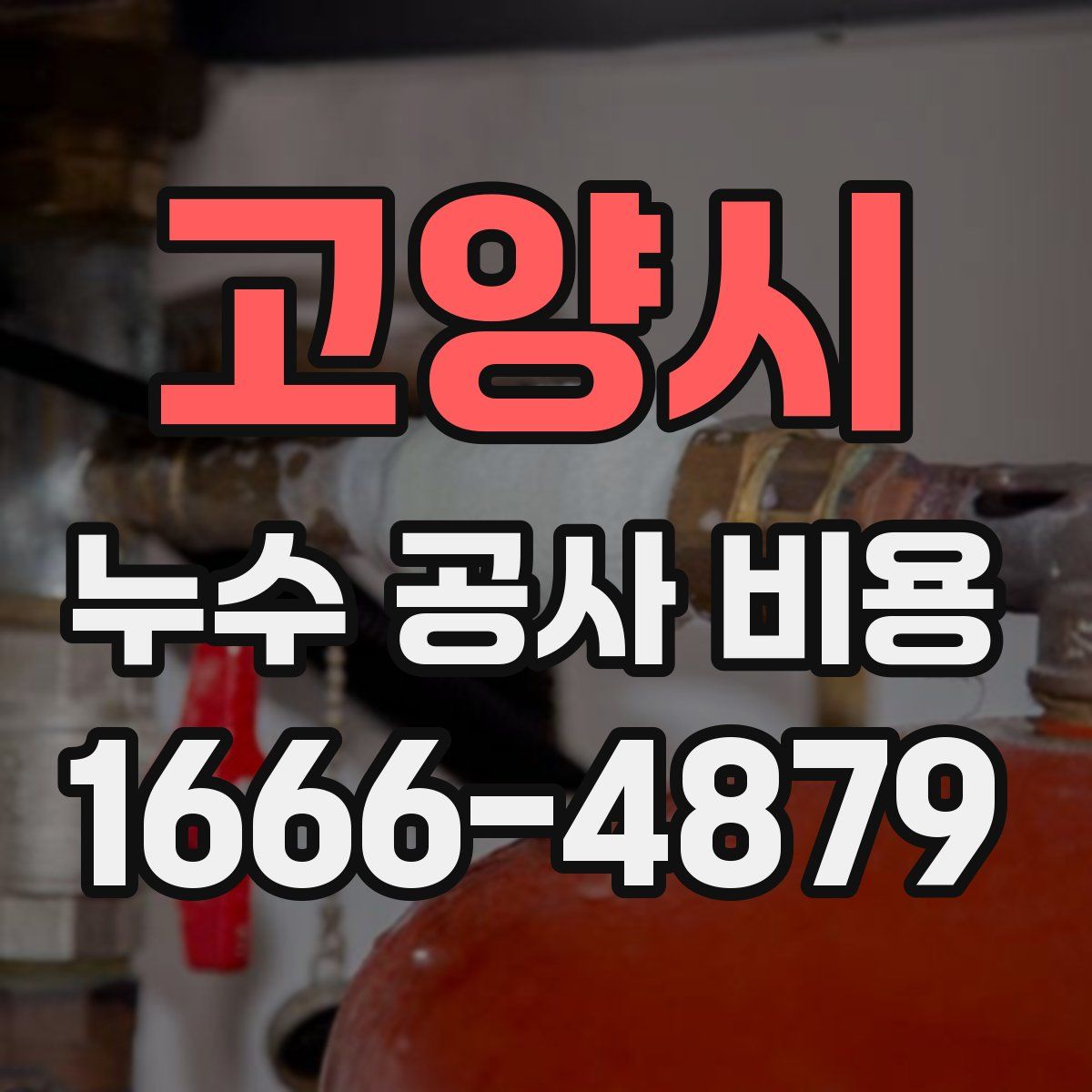 고양시 누수 공사 비용
