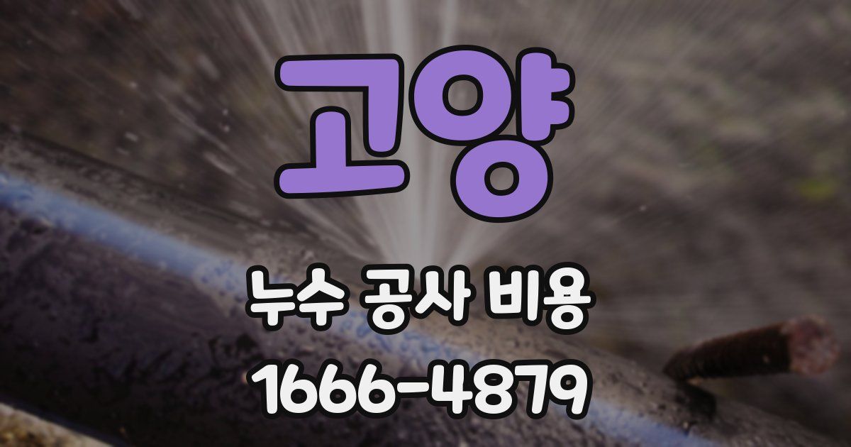 고양 누수 공사 비용