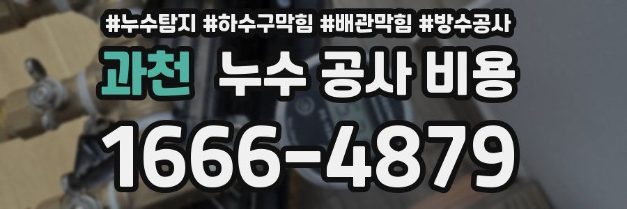 과천 누수 공사 비용