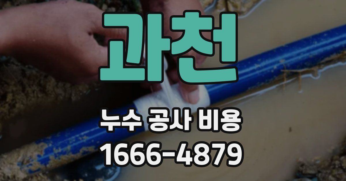 과천 누수 공사 비용