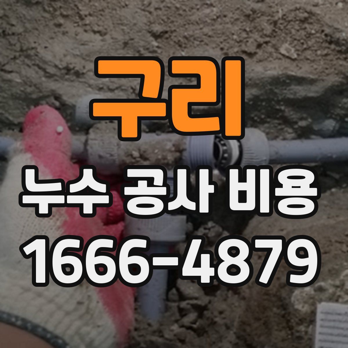 구리 누수 공사 비용