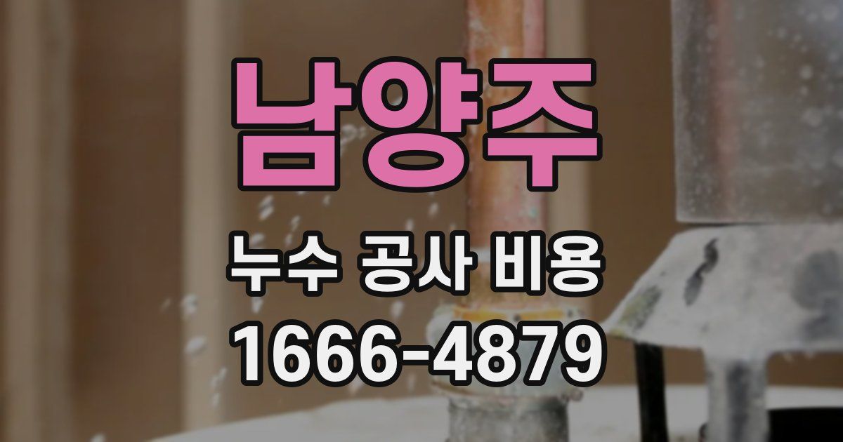 남양주 누수 공사 비용