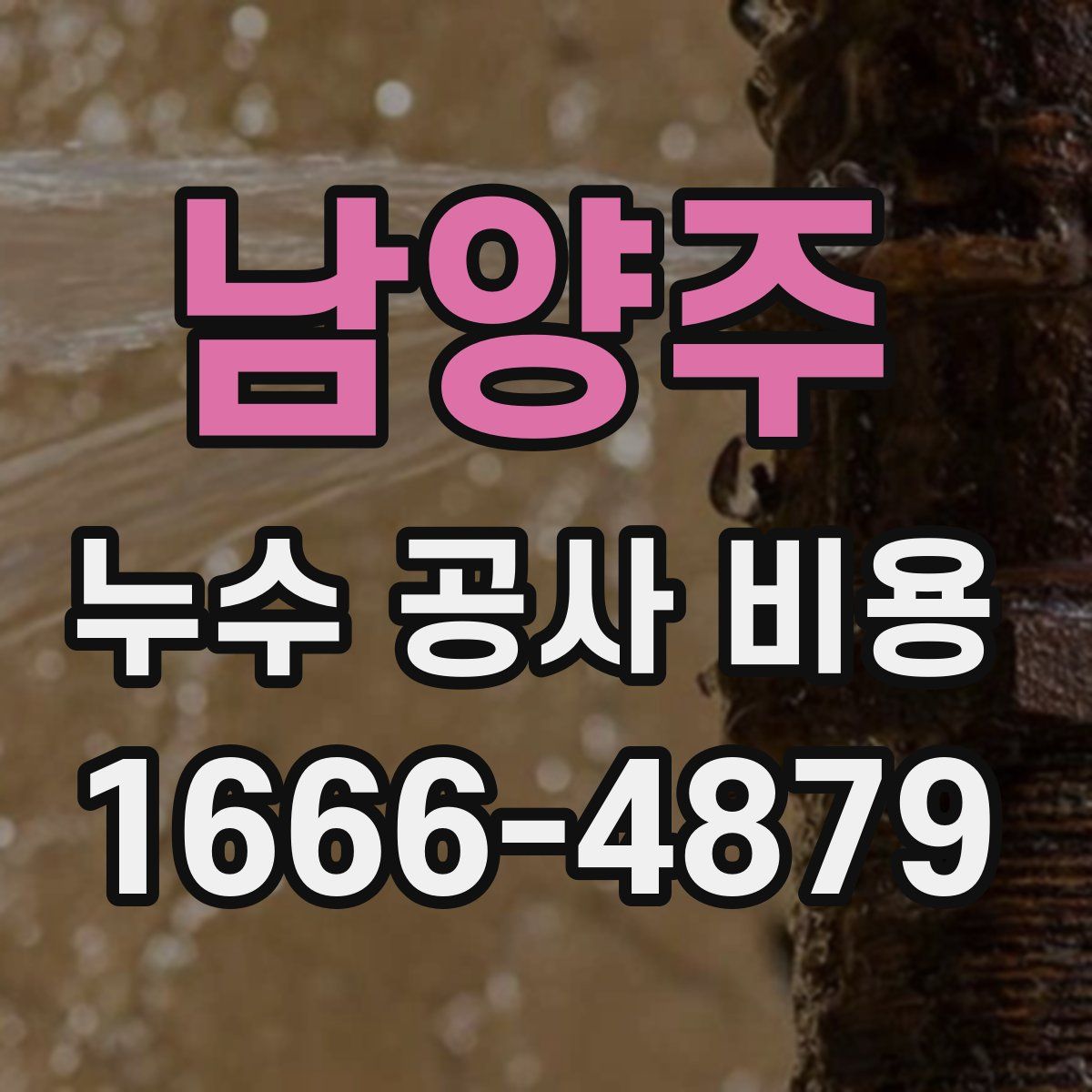남양주 누수 공사 비용