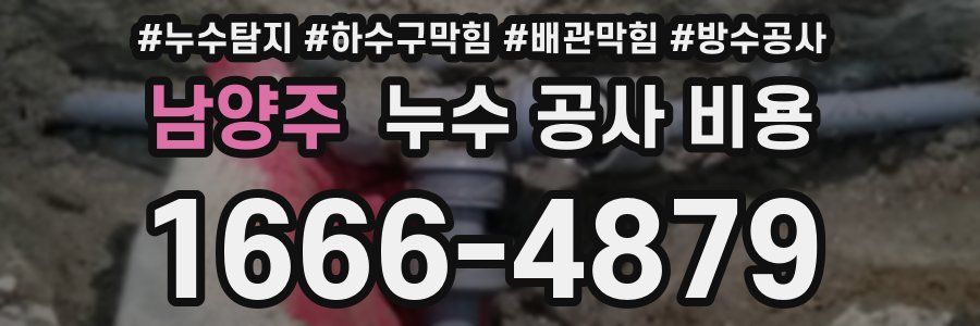 남양주 누수 공사 비용