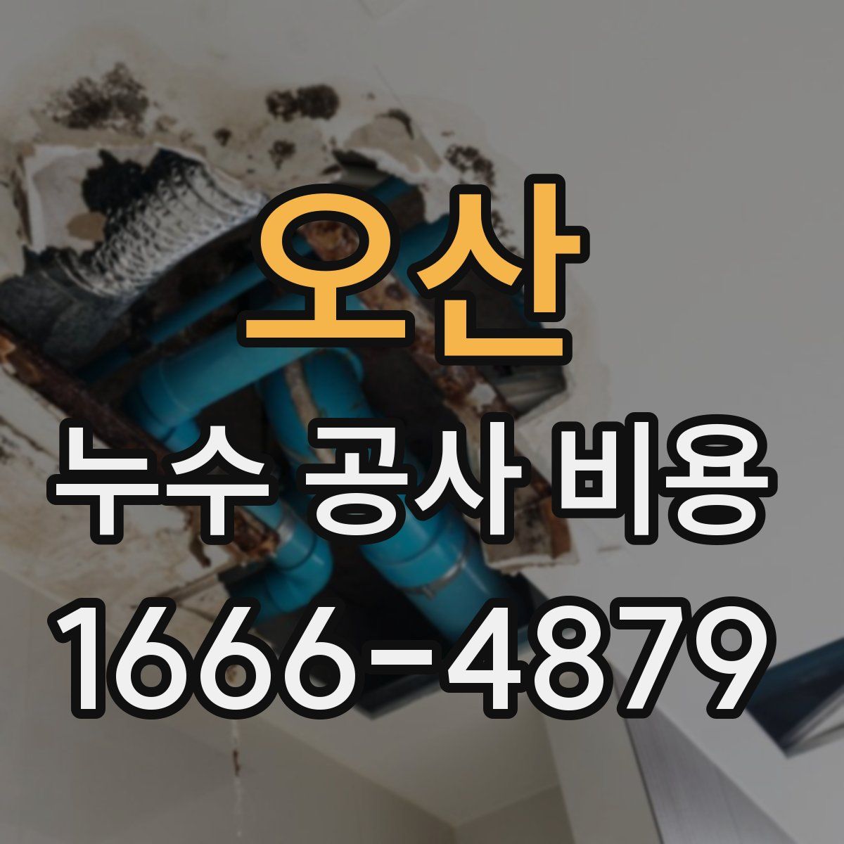 오산 누수 공사 비용