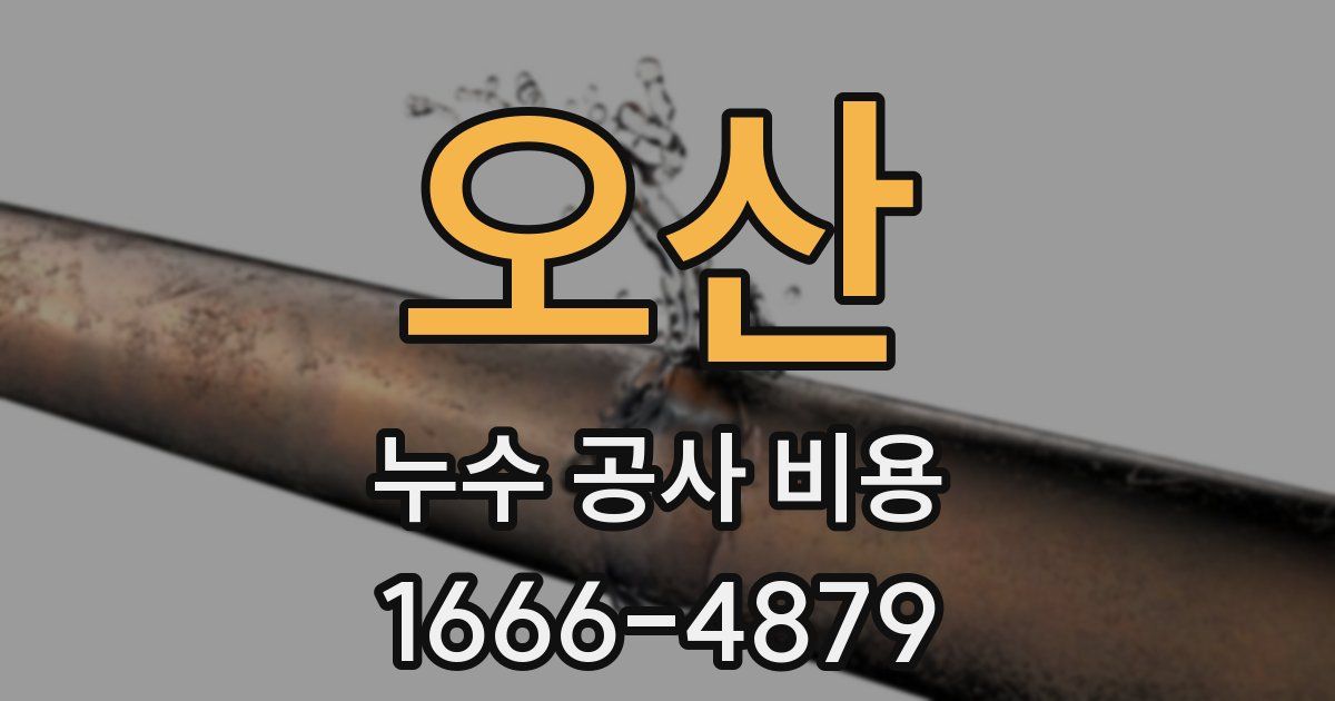 오산 누수 공사 비용
