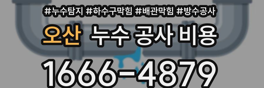 오산 누수 공사 비용