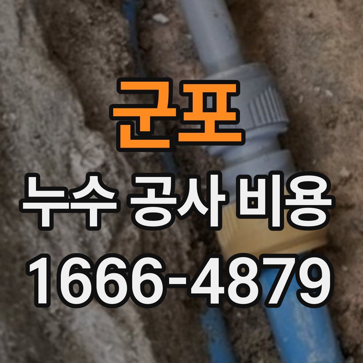 군포 누수 공사 비용