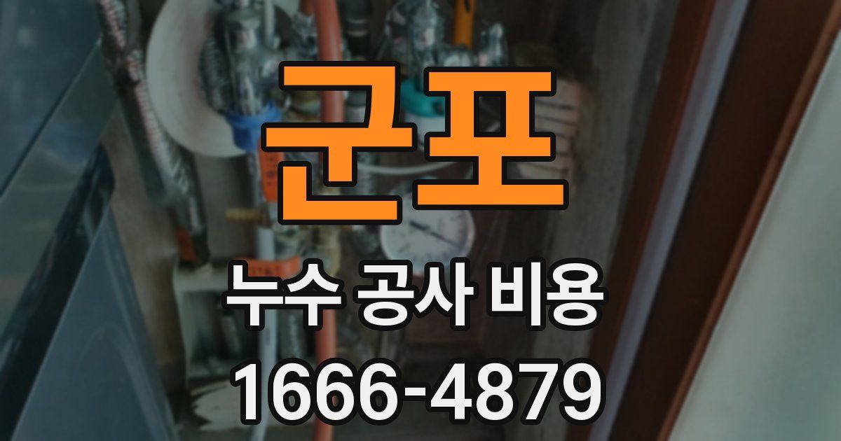 군포 누수 공사 비용