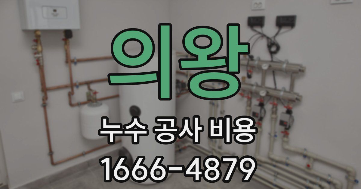 의왕 누수 공사 비용