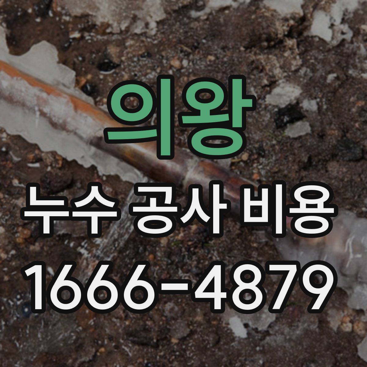 의왕 누수 공사 비용