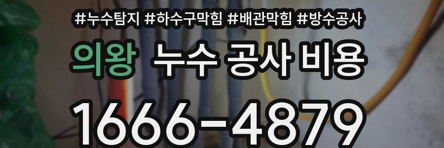 의왕 누수 공사 비용
