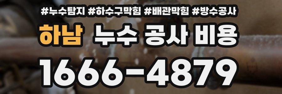 하남 누수 공사 비용