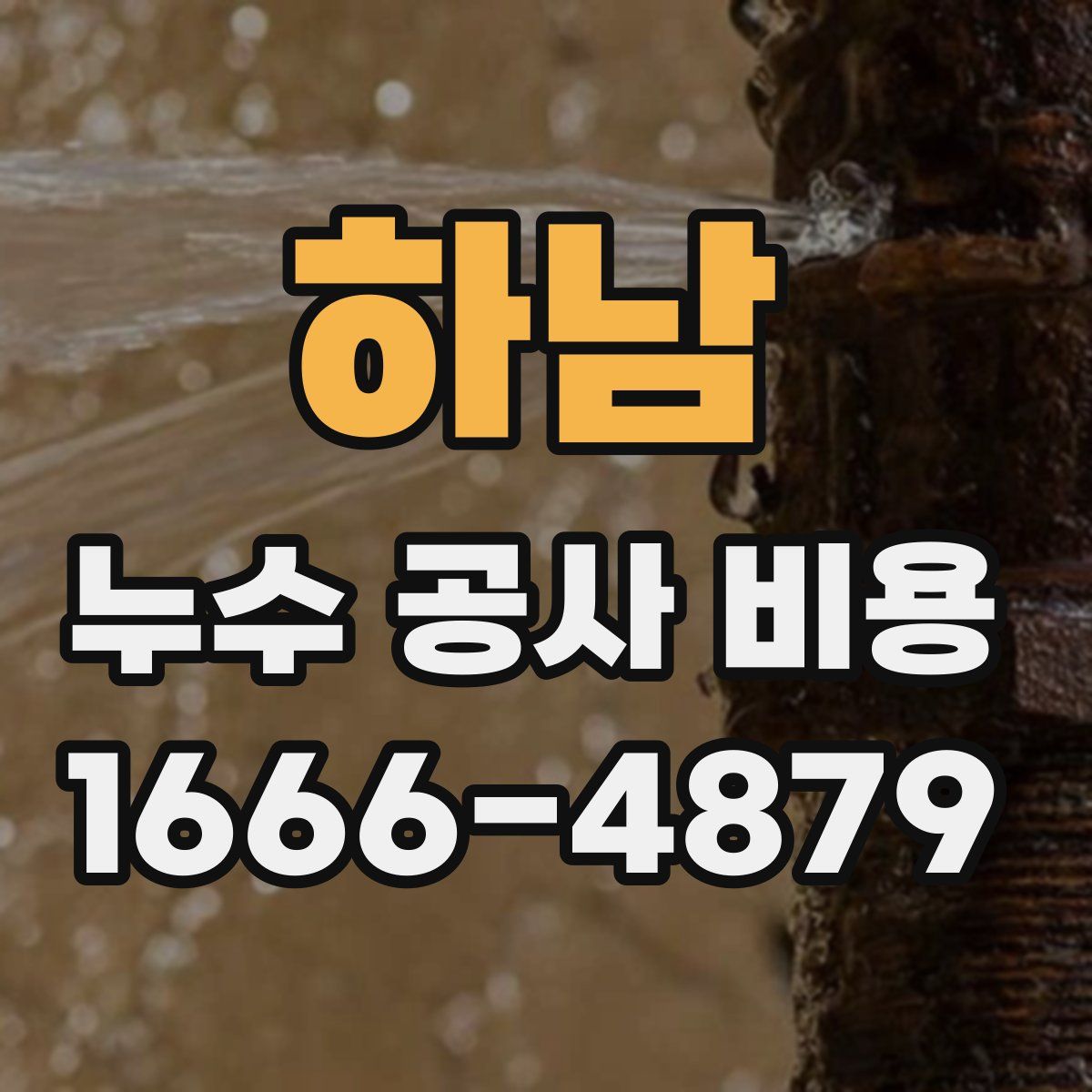 하남 누수 공사 비용