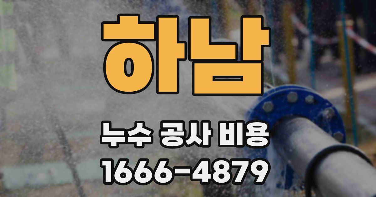 하남 누수 공사 비용