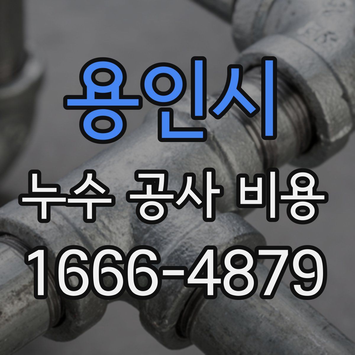 용인시 누수 공사 비용