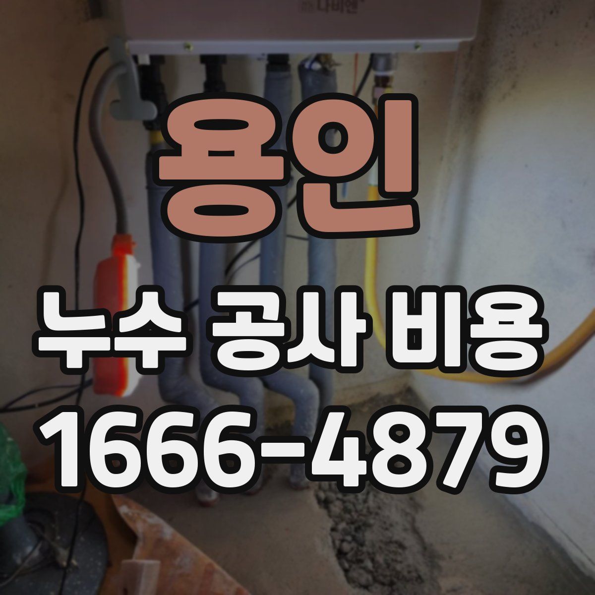 용인 누수 공사 비용