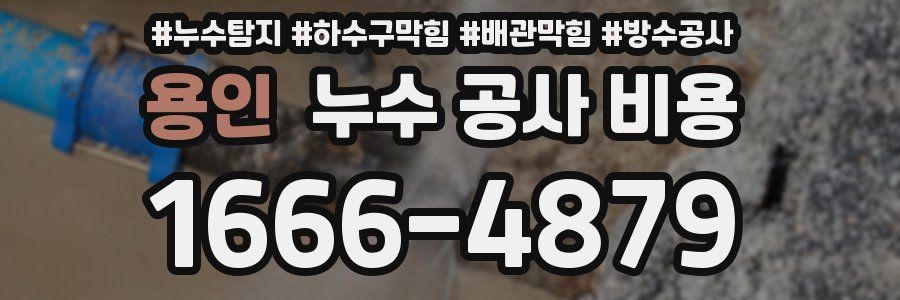 용인 누수 공사 비용