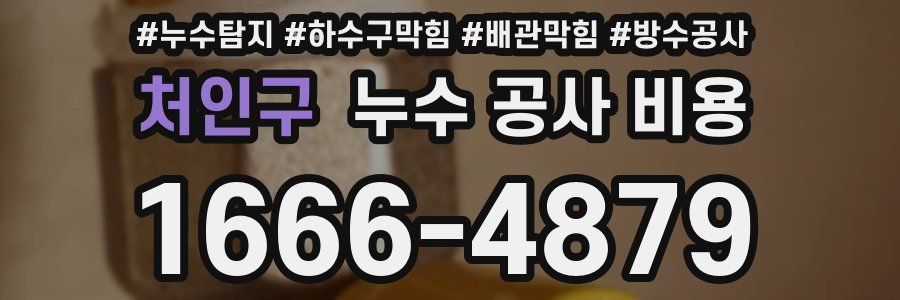 처인구 누수 공사 비용