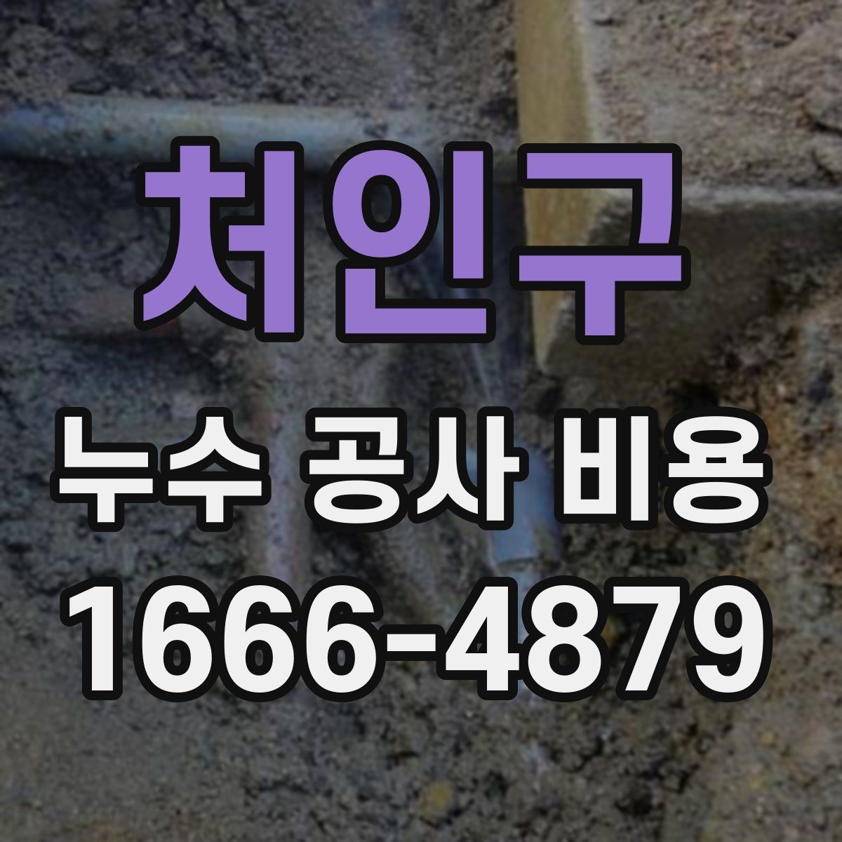 처인구 누수 공사 비용