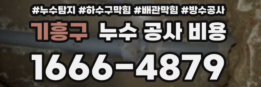 기흥구 누수 공사 비용