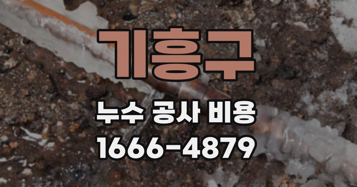 기흥구 누수 공사 비용