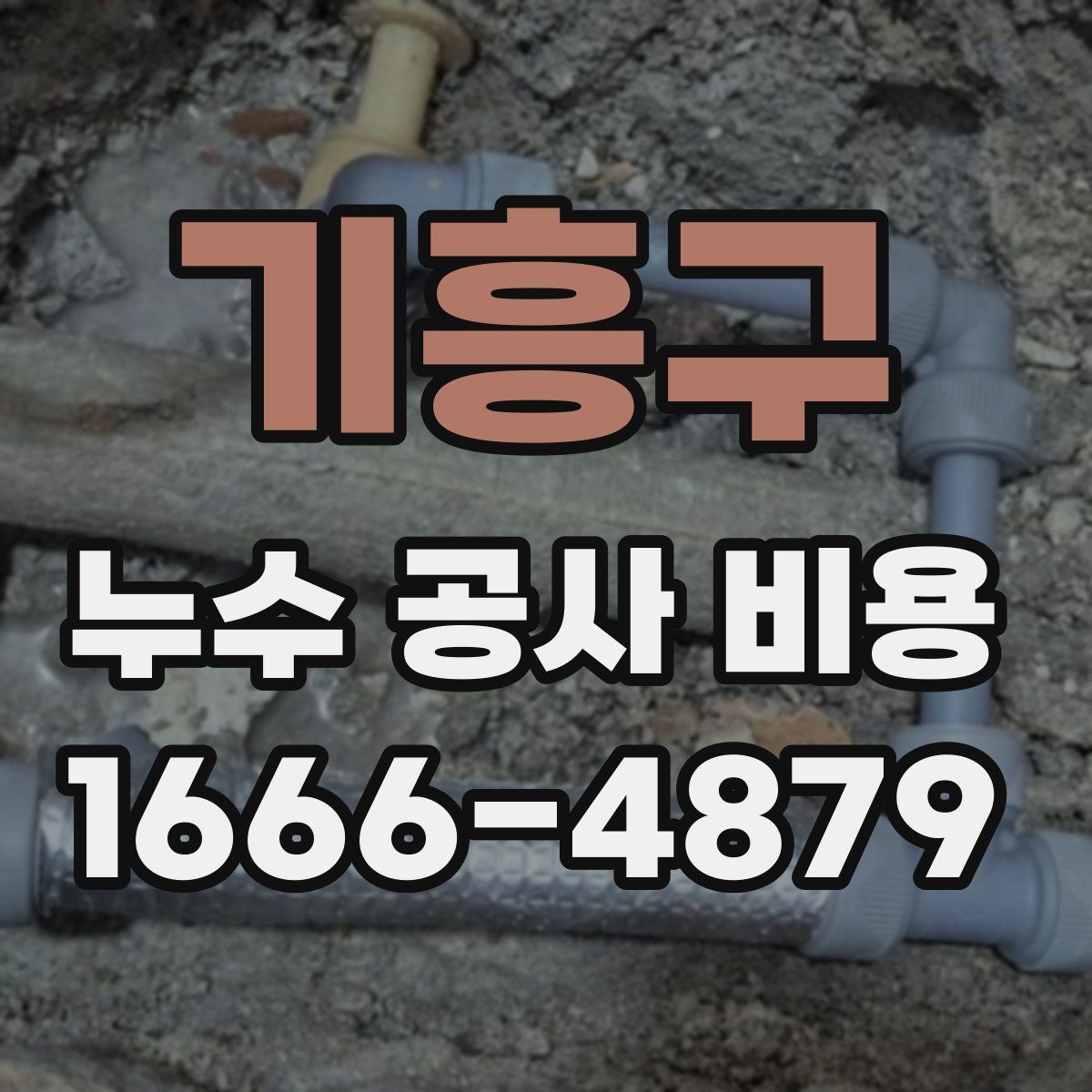기흥구 누수 공사 비용