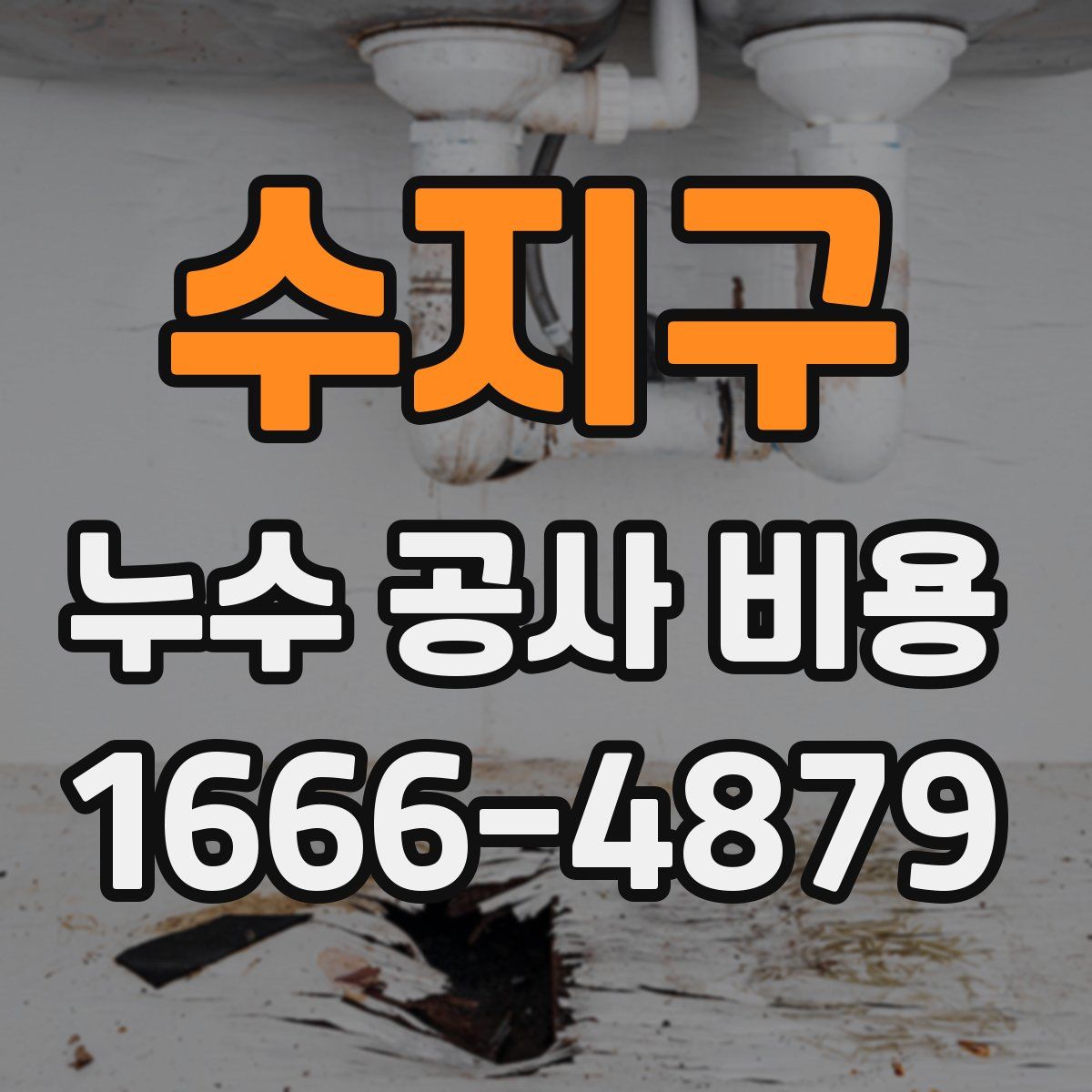 수지구 누수 공사 비용