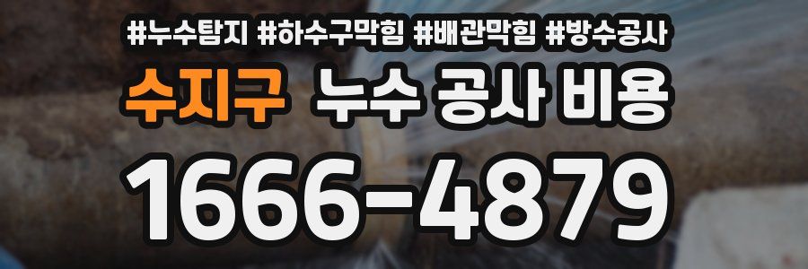 수지구 누수 공사 비용