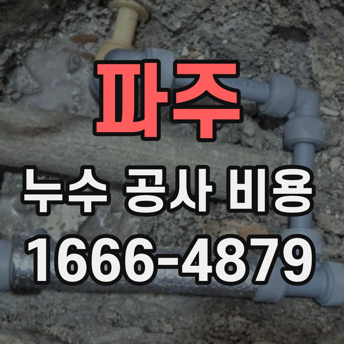 파주 누수 공사 비용