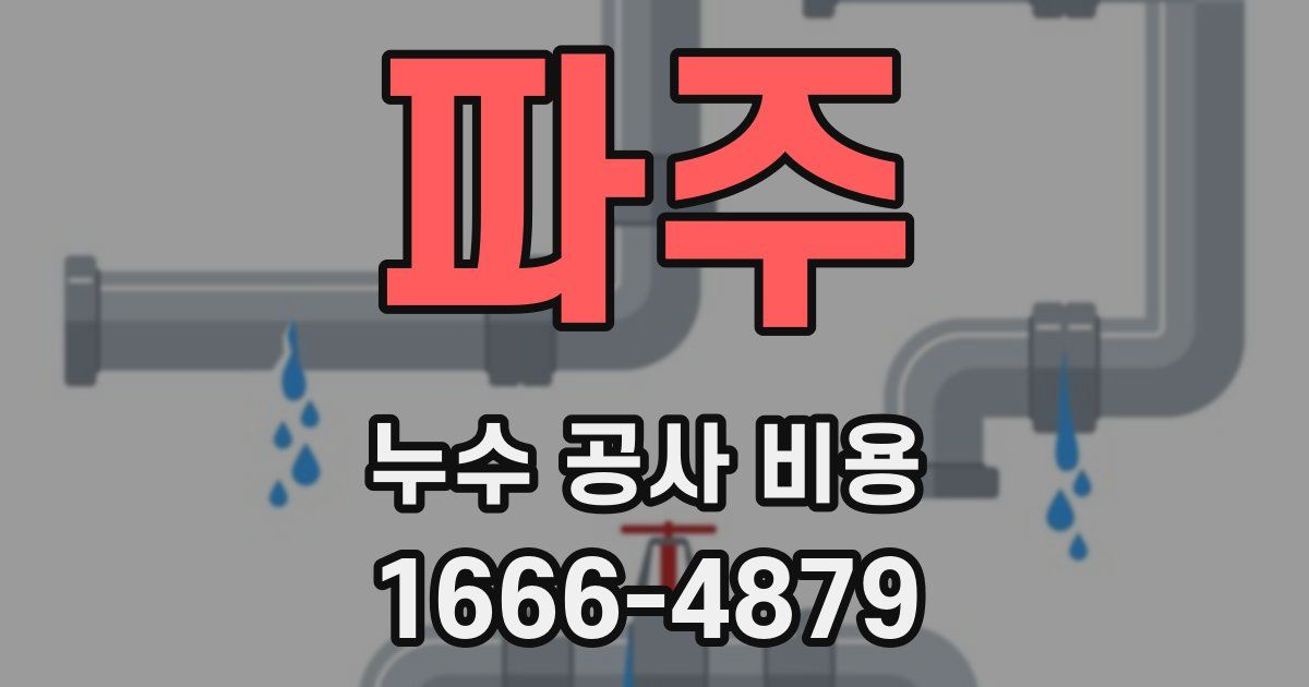 파주 누수 공사 비용