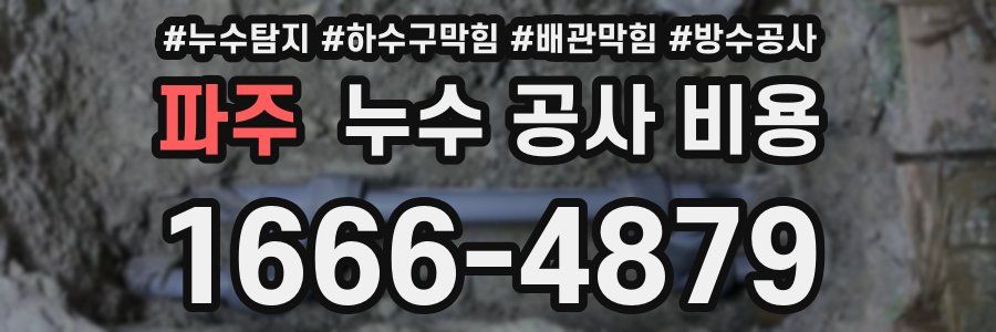파주 누수 공사 비용