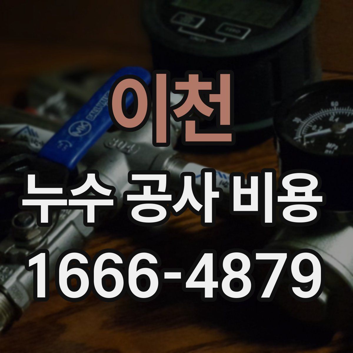 이천 누수 공사 비용