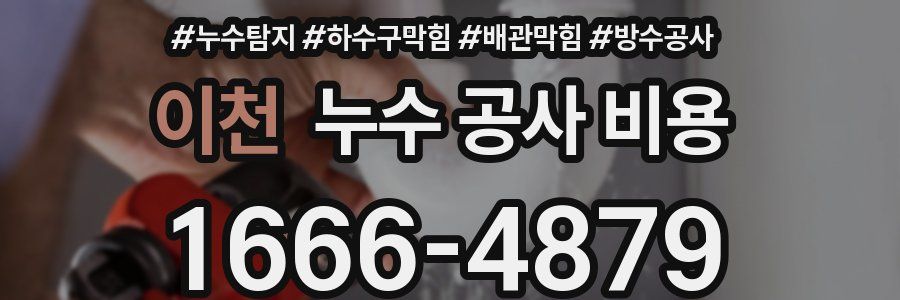 이천 누수 공사 비용