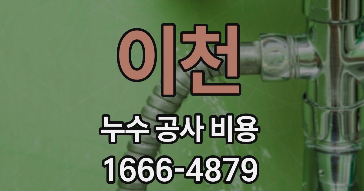이천 누수 공사 비용