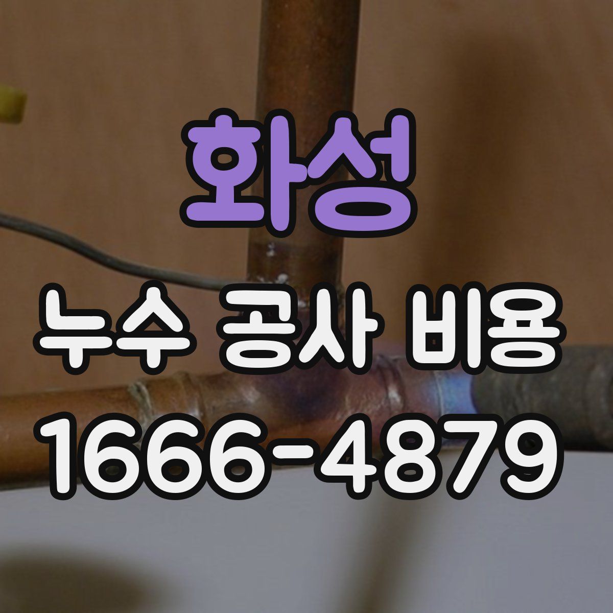 화성 누수 공사 비용