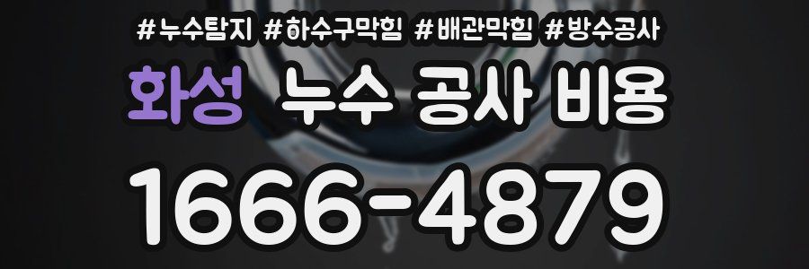 화성 누수 공사 비용
