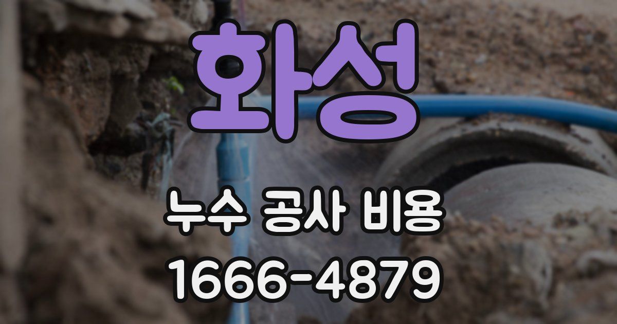 화성 누수 공사 비용