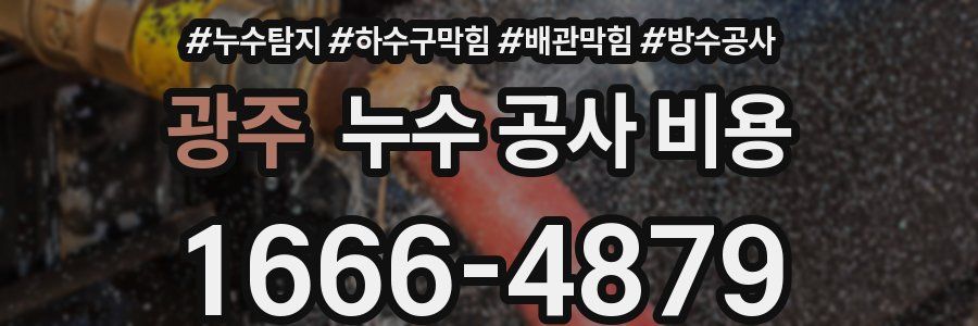 광주 누수 공사 비용