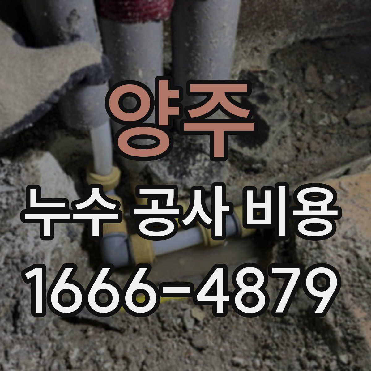 양주 누수 공사 비용